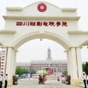 四川電影電視學院
