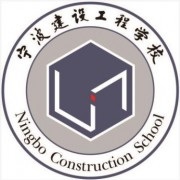 寧波建設工程學校