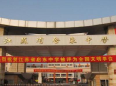 江蘇啟東中學2020招生簡章