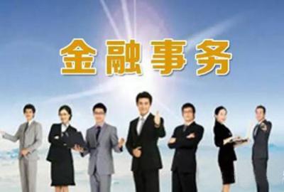 金融事務(wù)專業(yè)