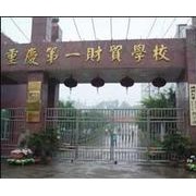 重慶第一財貿學校