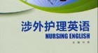  涉外護(hù)理專業(yè)