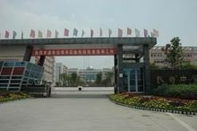 重慶長壽衛生學校正大門