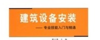 建筑設(shè)備安裝專業(yè)