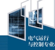 電氣運(yùn)用與控制專業(yè)