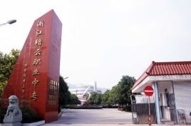 縉云縣職業中專