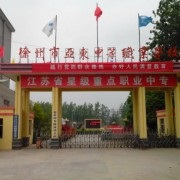 徐州市亞東中等職業學校