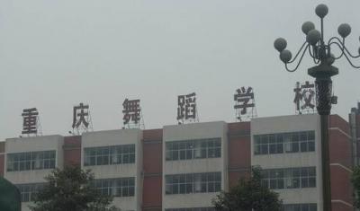 重慶舞蹈學校