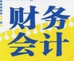財務會計專業