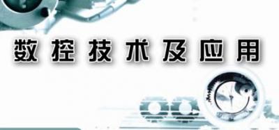 數控技術應用專業