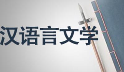 漢語言文學專業