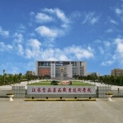 江蘇食品藥品職業技術學院中專部