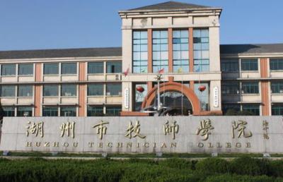 湖州技師學(xué)院