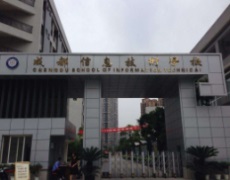 成都信息技術學校