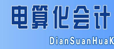 會計電算化專業