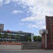 無錫農業技術學校