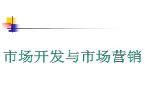市場開發與營銷專業