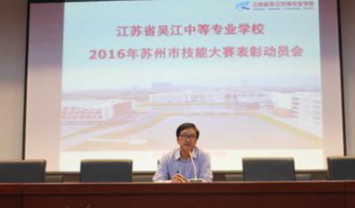 江蘇吳江中等專業學校動員大會