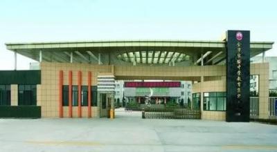 金華婺城區職業中等專業學校