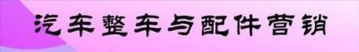 汽車整車與配件營銷專業