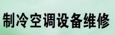 制冷和空調設備運行與維修專業