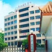 四川省內江醫科學校