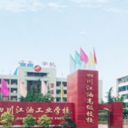 四川江油工業學校