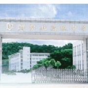 鄞州職業高級中學