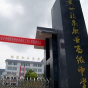 福泉市職業高級中學