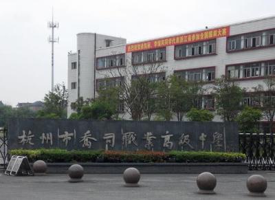 杭州喬司職業高級中學