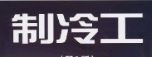 制冷工專業(yè)