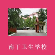 重慶南丁衛生職業學校