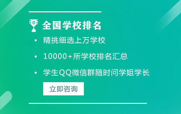 全國(guó)各類學(xué)校排名