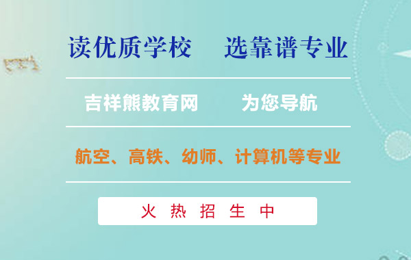 吉祥熊教育網(wǎng)為您推薦優(yōu)質(zhì)學(xué)校