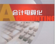 會(huì)計(jì)電算化專業(yè)