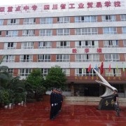 四川省工業貿易學校