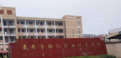 淮安輔仁職業(yè)技術學校校門