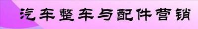 汽車整車與配件營銷專業