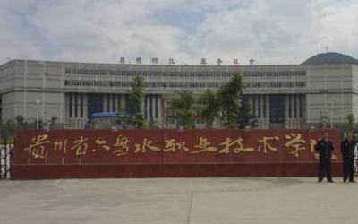六盤水職業(yè)技術學院門口