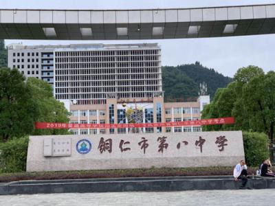 銅仁市第八中學(xué)2020年排名