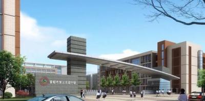 安順市第三高級中學