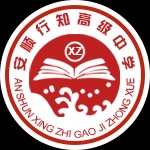 安順行知高級中學