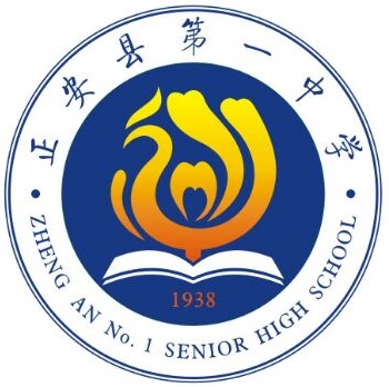 正安縣第一中學