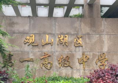 觀山湖區第一高級中學怎么樣、好不好