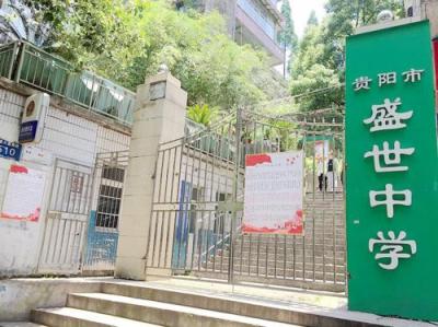 貴陽市盛世中學