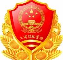 工商行政管理事務專業