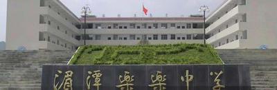 湄潭縣樂樂中學