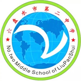 六盤水市第二中學