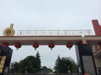 織金縣第二中學2020年排名