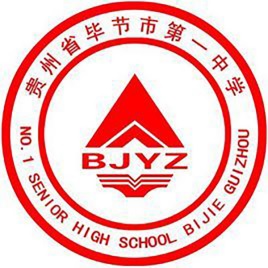 畢節(jié)市第一中學